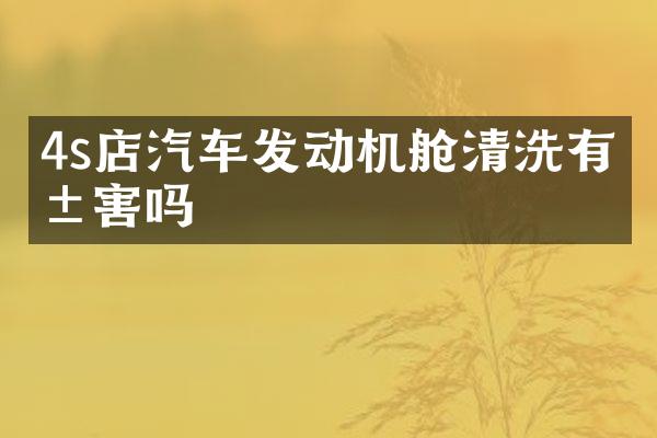 4s店汽车发动机舱清洗有危害吗
