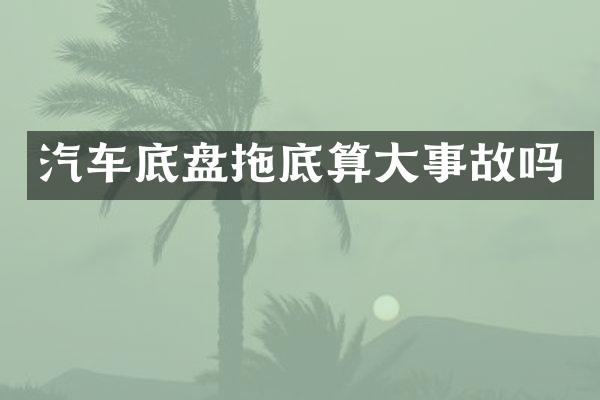 汽车底盘拖底算大事故吗