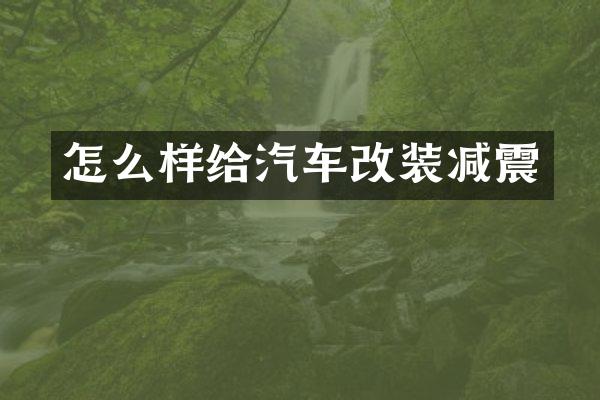 怎么样给汽车改装减震