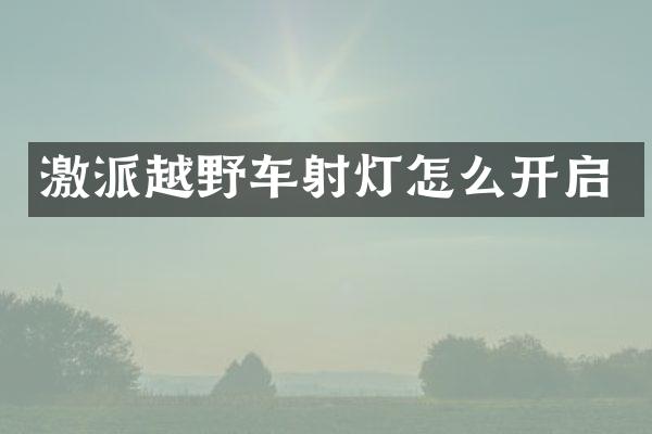 激派越野车射灯怎么开启