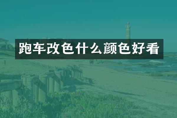 跑车改色什么颜色好看