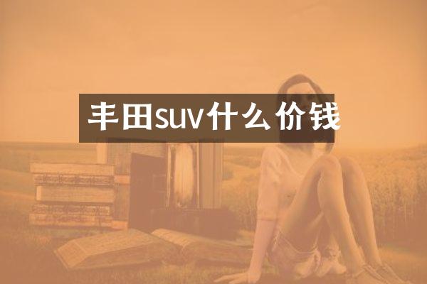 丰田suv什么价钱