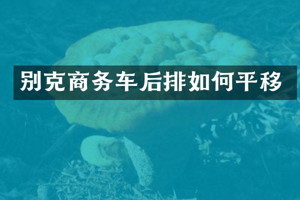 别克商务车后排如何平移