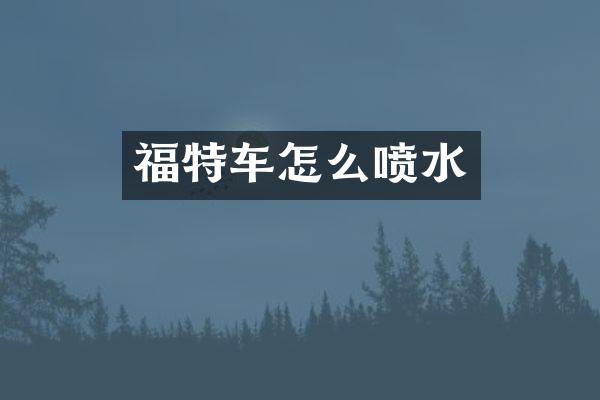 福特车怎么喷水
