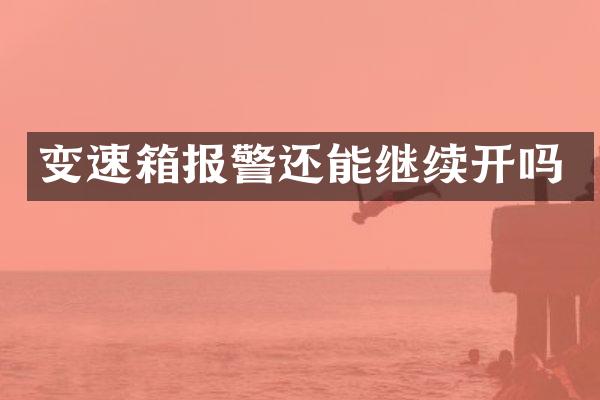 变速箱报警还能继续开吗