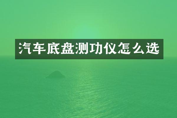 汽车底盘测功仪怎么选