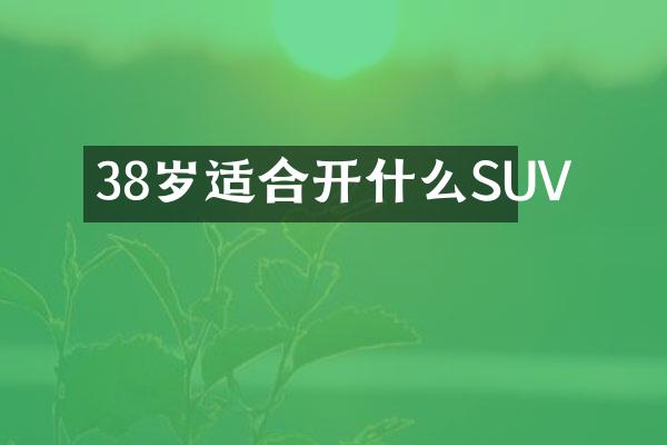 38岁适合开什么SUV