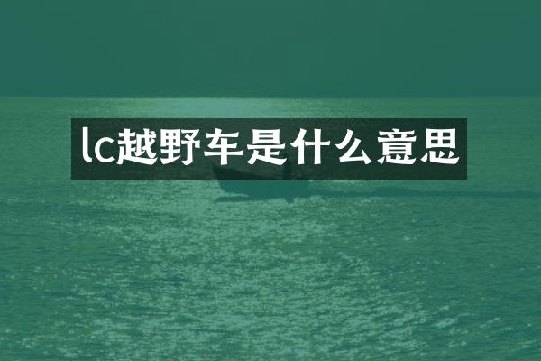 lc越野车是什么意思