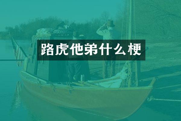 路虎他弟什么梗