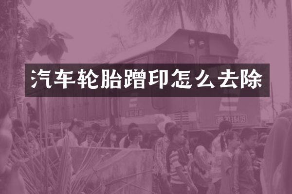 汽车轮胎蹭印怎么去除