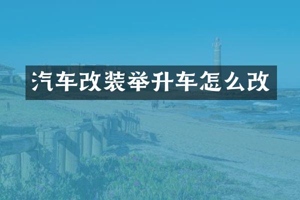 汽车改装举升车怎么改