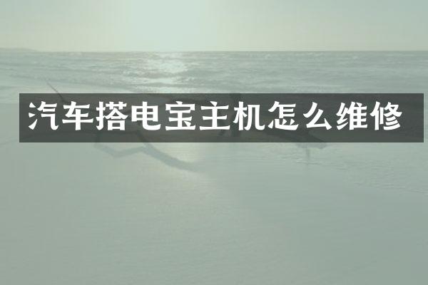 汽车搭电宝主机怎么维修
