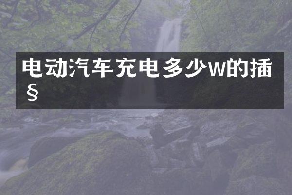 电动汽车充电多少w的插座