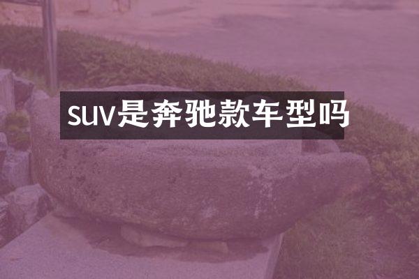 suv是奔驰款车型吗