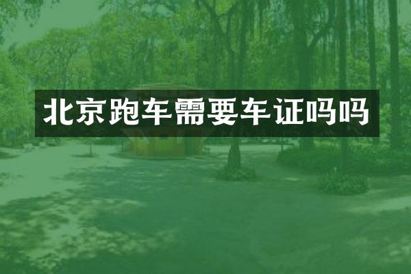 北京跑车需要车证吗吗