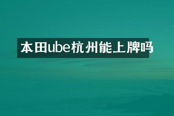 本田ube杭州能上牌吗