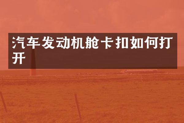 汽车发动机舱卡扣如何打开
