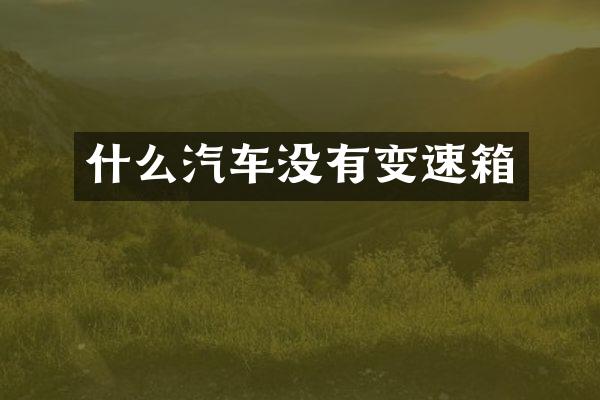 什么汽车没有变速箱