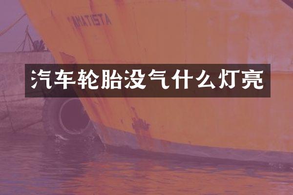 汽车轮胎没气什么灯亮
