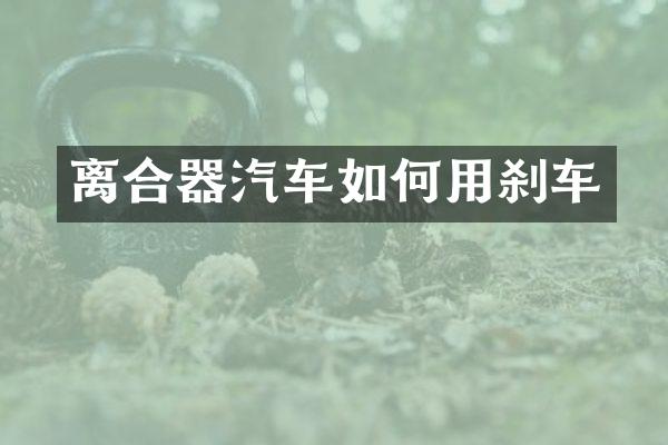 离合器汽车如何用刹车