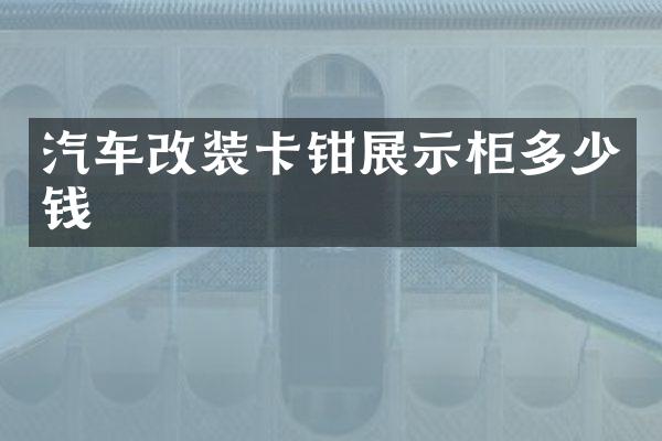 汽车改装卡钳展示柜多少钱
