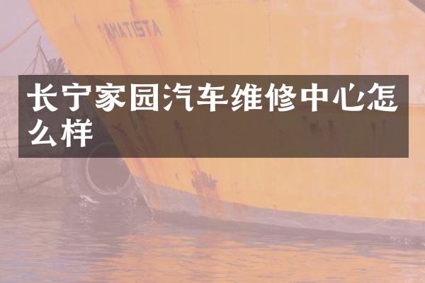 长宁家园汽车维修中心怎么样