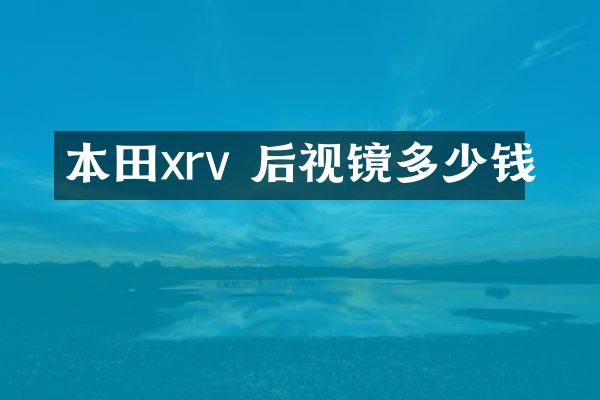 本田xrv 后视镜多少钱