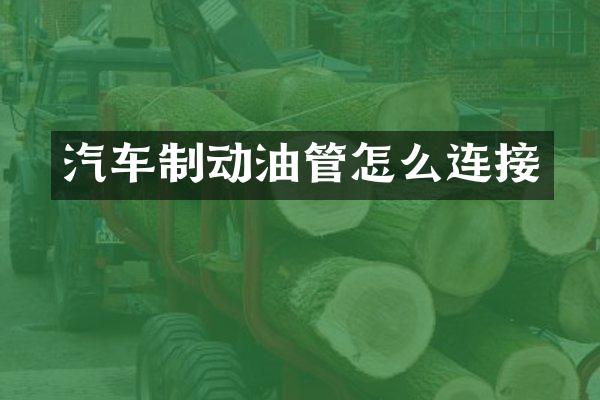 汽车制动油管怎么连接
