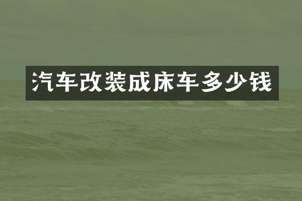 汽车改装成床车多少钱
