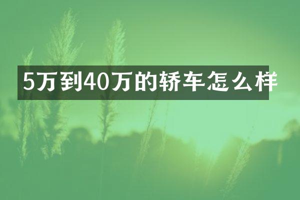 5万到40万的轿车怎么样