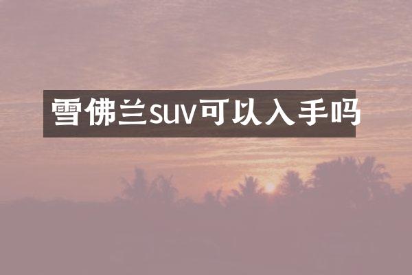 雪佛兰suv可以入手吗