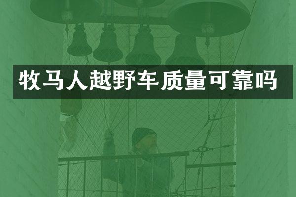 牧马人越野车质量可靠吗