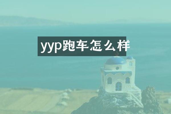 yyp跑车怎么样