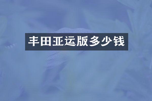 丰田亚运版多少钱