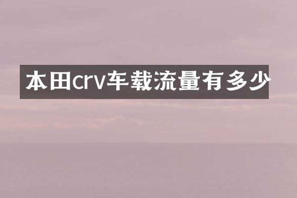本田crv车载流量有多少