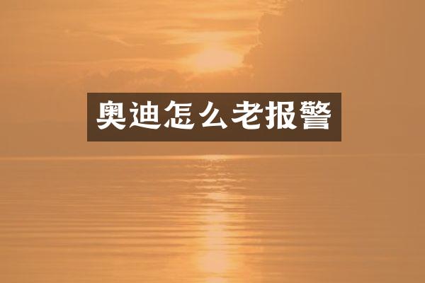 奥迪怎么老报警