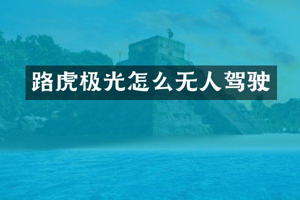 路虎极光怎么无人驾驶