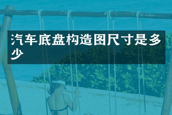 汽车底盘构造图尺寸是多少