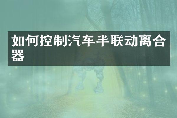 如何控制汽车半联动离合器