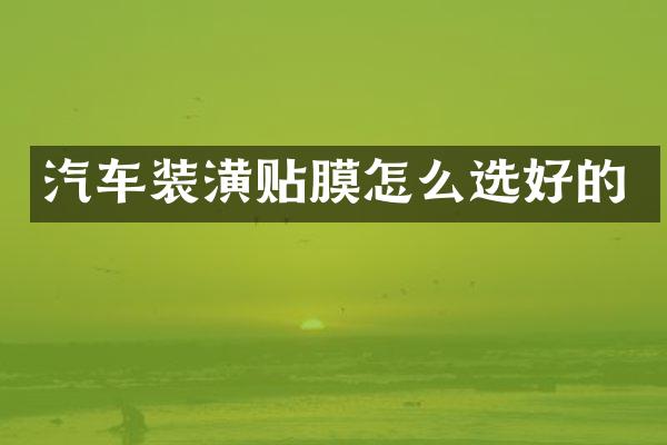 汽车装潢贴膜怎么选好的