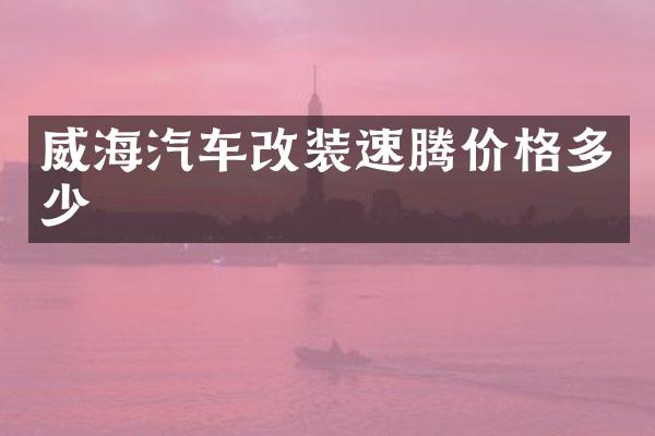 威海汽车改装速腾价格多少