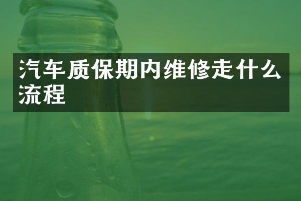 汽车质保期内维修走什么流程