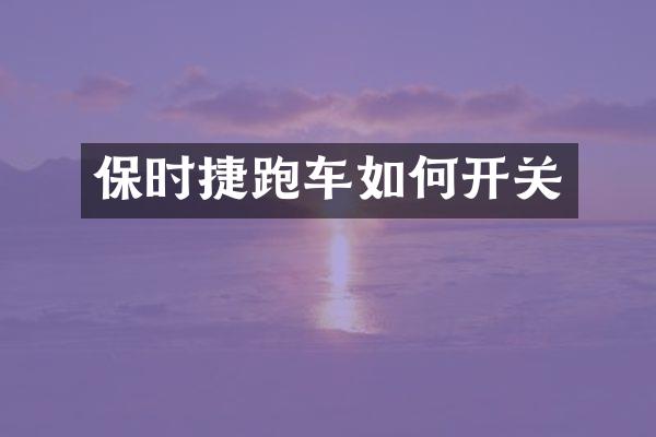 保时捷跑车如何开关