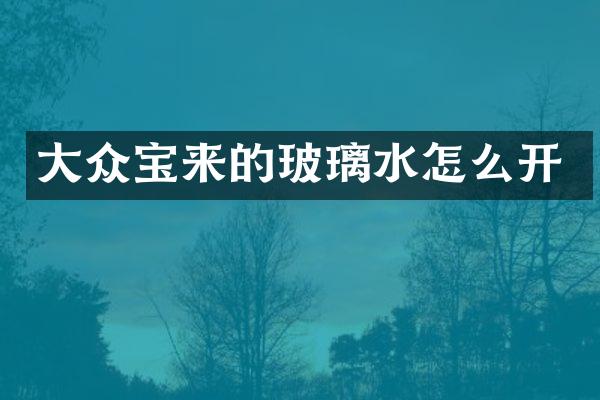 大众宝来的玻璃水怎么开