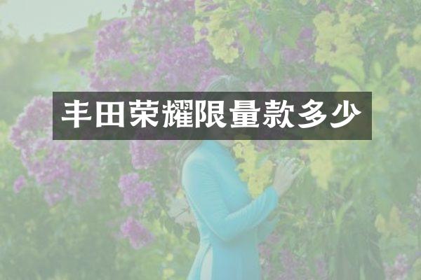 丰田荣耀限量款多少