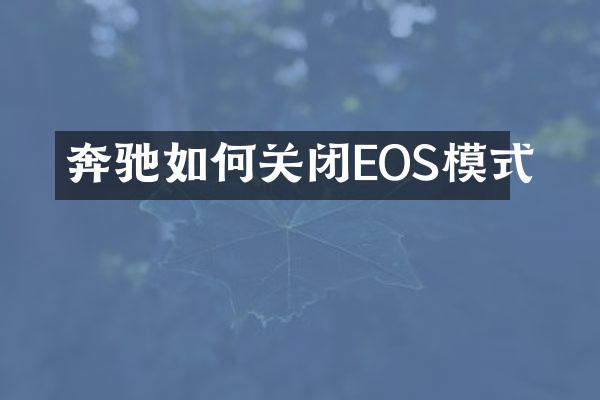 奔驰如何关闭EOS模式