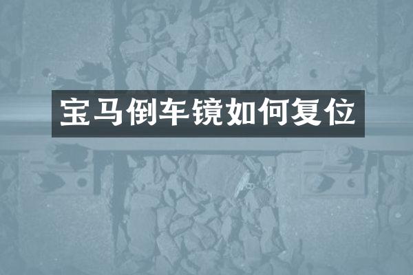 宝马倒车镜如何复位