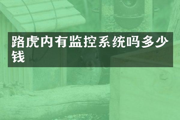 路虎内有监控系统吗多少钱