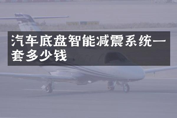 汽车底盘智能减震系统一套多少钱