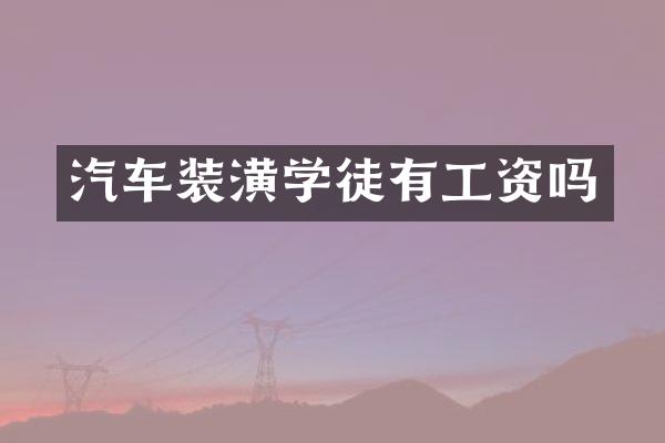 汽车装潢学徒有工资吗